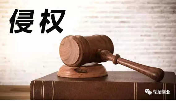 2021，輪胎行業侵權盤點