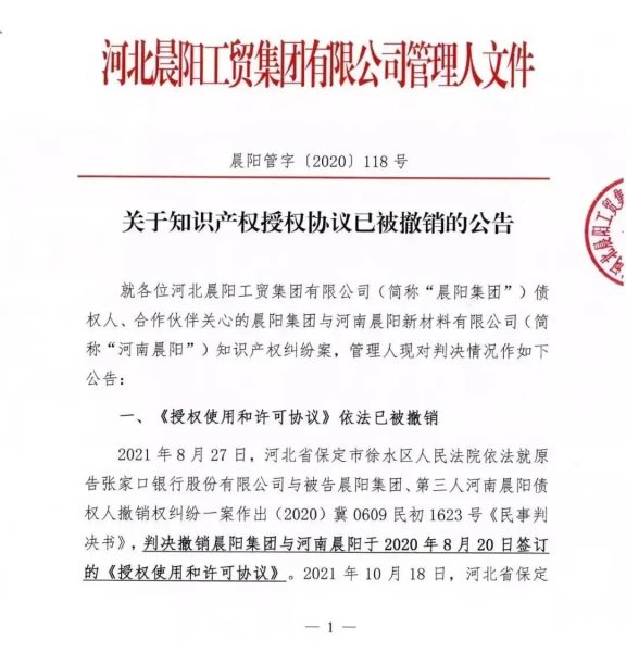 晨陽集團《關于知識產權授權協議已被撤銷的公告》截圖