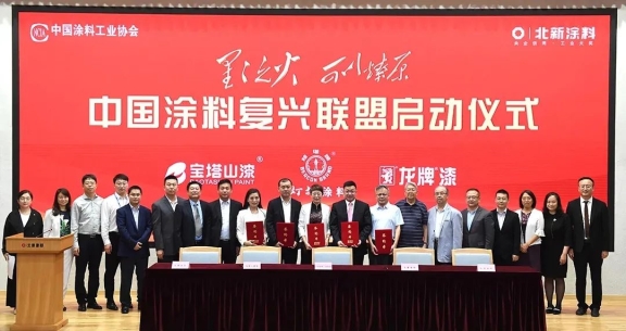 中國涂料復興聯盟啟動儀式