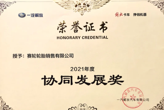 賽輪液體黃金低滾阻輪胎,已與一汽解放商用車開發院達成合作 賽輪液體黃金低滾阻輪胎,已與一汽解放商用車開發院達成合作