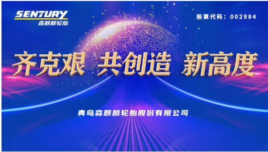 森麒麟年度大會(huì),透露未來三年目標(biāo) 森麒麟年度大會(huì),透露未來三年目標(biāo)