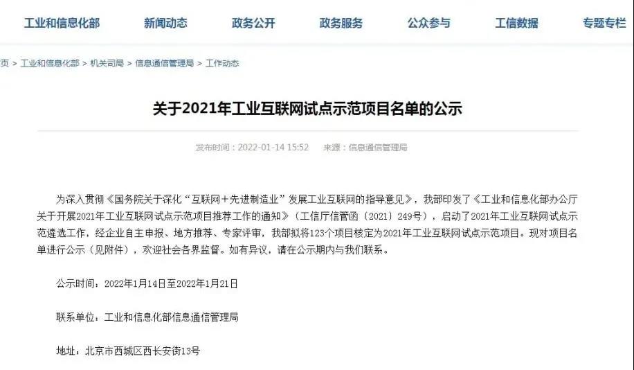 2021年國家級工業互聯網試點示范項目名單正式公示