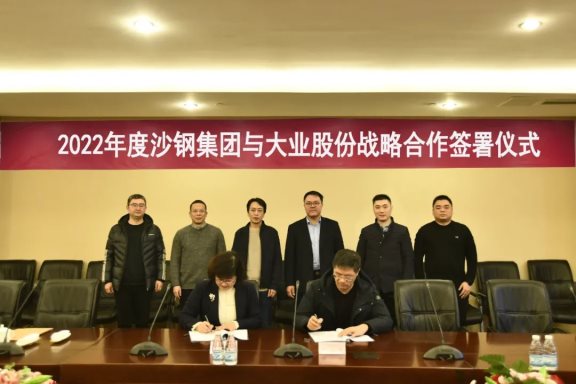 山東大業股份有限公司與沙鋼集團簽訂戰略合作協議
