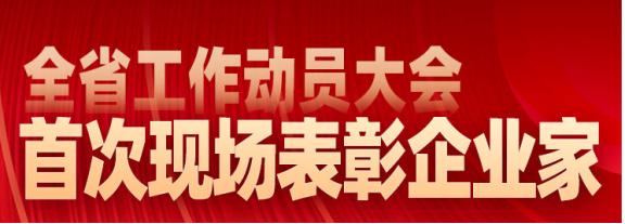 現(xiàn)場(chǎng)表彰山東省杰出企業(yè)家、行業(yè)領(lǐng)軍企業(yè)家和優(yōu)秀企業(yè)家 現(xiàn)場(chǎng)表彰山東省杰出企業(yè)家、行業(yè)領(lǐng)軍企業(yè)家和優(yōu)秀企業(yè)家