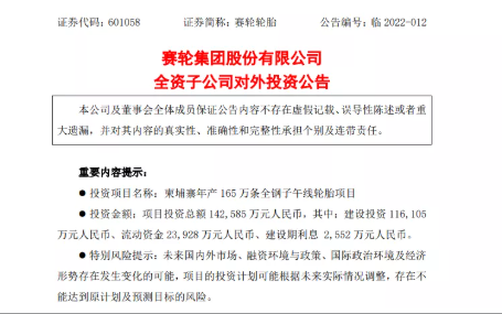 柬埔寨投資14.26億元人民幣，建設年產165萬條全鋼子午線輪胎項目。