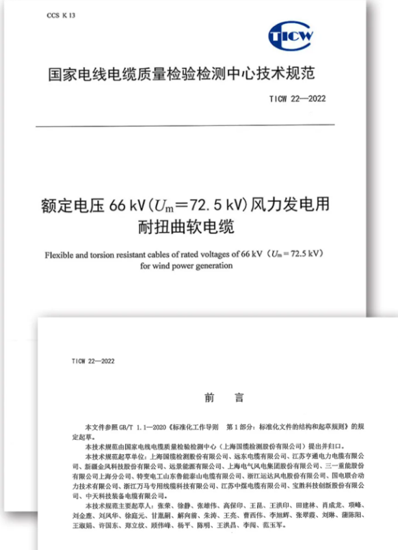 《額定電壓66kV(Um=72.5kV)風力發電用耐扭曲軟電纜》技術規范正式 《額定電壓66kV(Um=72.5kV)風力發電用耐扭曲軟電纜》技術規范正式