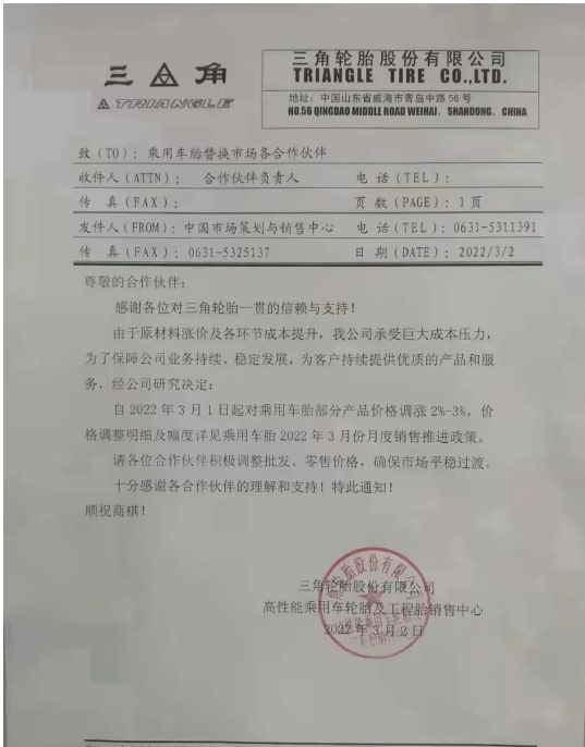 2022年3月2日三角輪胎股份有限公司高性能乘用車輪胎及工程胎銷售中心發布價格調整通知 2022年3月2日三角輪胎股份有限公司高性能乘用車輪胎及工程胎銷售中心發布價格調整通知