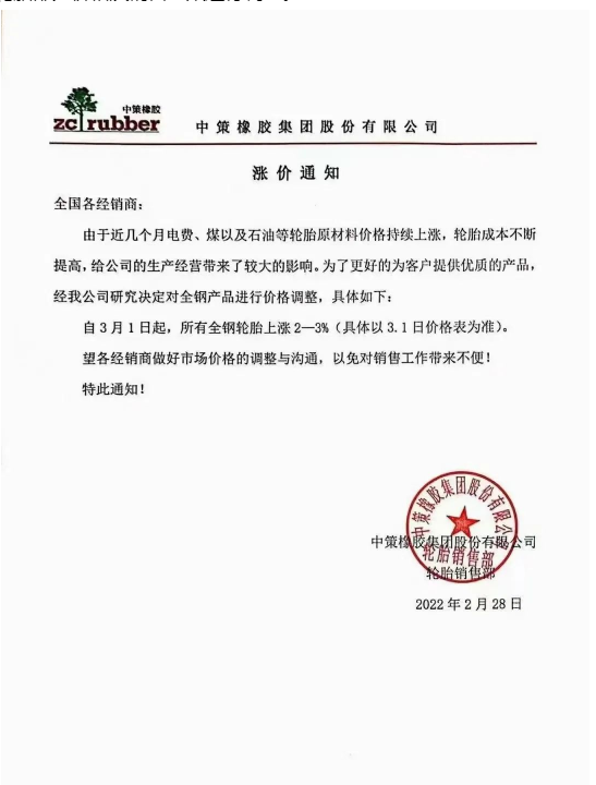 中策橡膠:中策橡膠在2022年2月28日分別發布了全鋼輪胎和乘用車輪胎的漲價通知。 中策橡膠:中策橡膠在2022年2月28日分別發布了全鋼輪胎和乘用車輪胎的漲價通知。