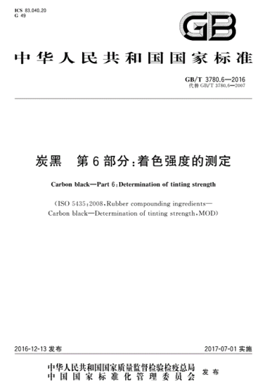 炭黑著色強(qiáng)度現(xiàn)行國(guó)家標(biāo)準(zhǔn)是哪一個(gè)？