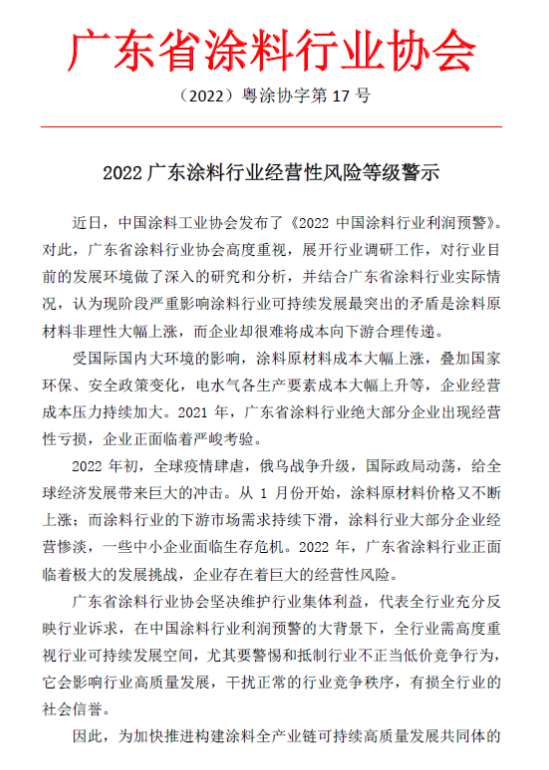 廣東省涂協發布2022廣東涂料行業經營性風險預警1