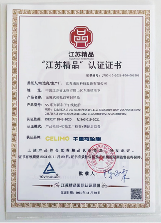 通用股份旗下千里馬品牌“涂覆式刺扎自密封輪胎”，榮獲“江蘇精品”認(rèn)證。