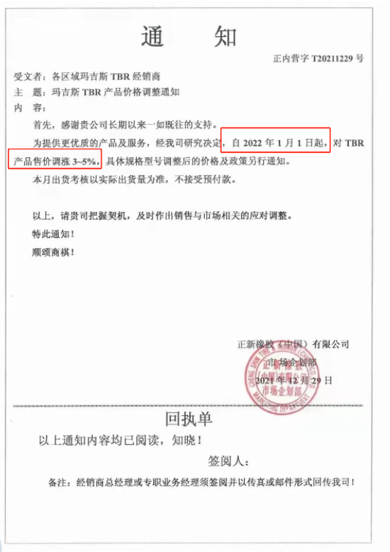 1月1日起，對TBR產品售價上調3%~5%;3月1日起，對部分TBR產品售價上調3%;3月16日起，對瑪吉斯TBR產品(17.5/19.5/20/22.5)價格上調3%。