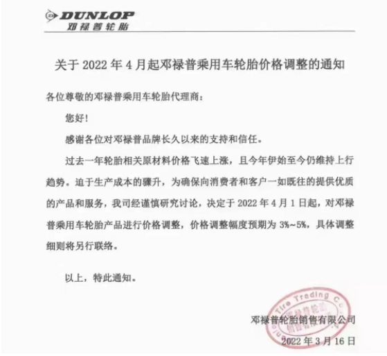 鄧祿普決定，4月1日起，對鄧祿普乘用車輪胎產品進行價格調整，調整幅度為3%~5%。