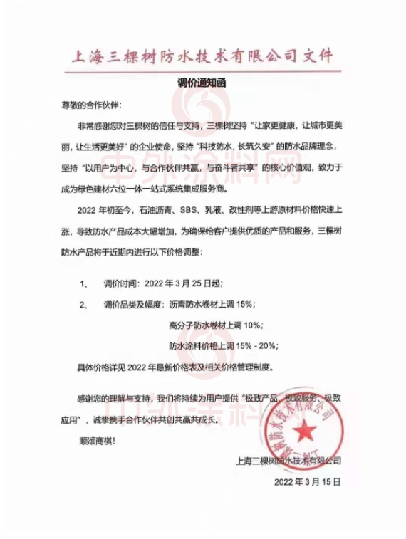 2022年3月25日起漲價的還有三棵樹防水系列產品 2022年3月25日起漲價的還有三棵樹防水系列產品
