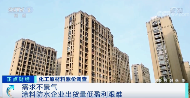 涂料、防水等裝飾建材和房地產行業密切相關 涂料、防水等裝飾建材和房地產行業密切相關