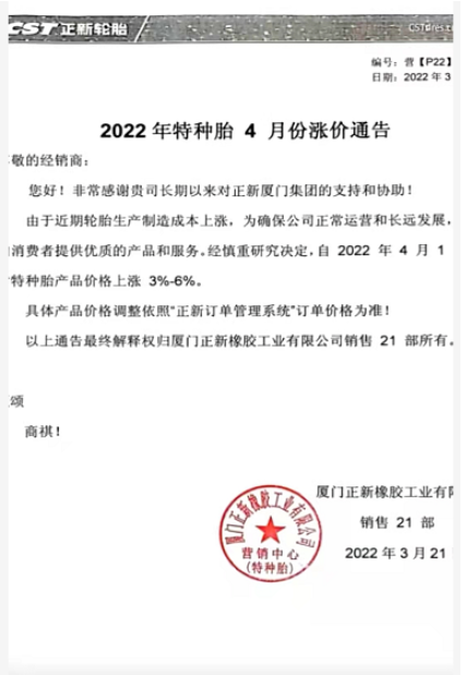 廈門正新輪胎也發布了自己的4月漲價計劃 廈門正新輪胎也發布了自己的4月漲價計劃