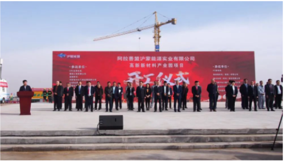 阿拉善盟滬蒙能源實業有限公司高新新材料產業園項目舉行開工奠基儀式