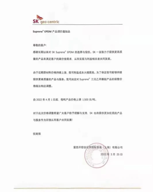 愛思開發(fā)布SK Suprene? EPDM產(chǎn)品漲價(jià)通知，自4月1日起，將該產(chǎn)品每噸價(jià)格上調(diào)1500元。
