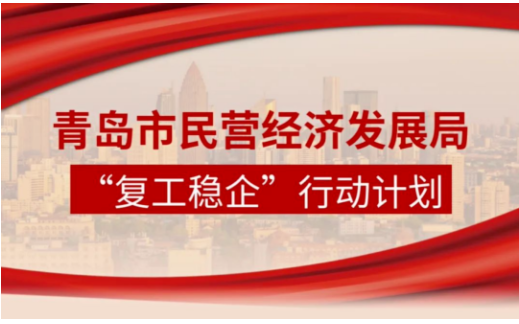 青島市民營經濟局制定“復工穩企”行動計劃,全力促進民營和中小企業復工復產。 青島市民營經濟局制定“復工穩企”行動計劃,全力促進民營和中小企業復工復產。
