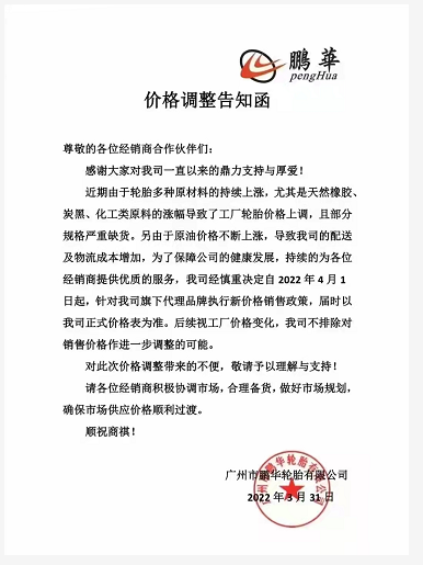 鵬華輪胎也決定自4月1日起上調旗下代理品牌的價格，漲幅以公司公布的價格表為準……