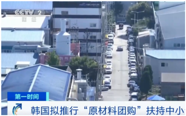 韓國中小風險企業部表示,擬推行“原材料團購”模式,扶持中小企業,允許企業共同購買來節約成本。 韓國中小風險企業部表示,擬推行“原材料團購”模式,扶持中小企業,允許企業共同購買來節約成本。