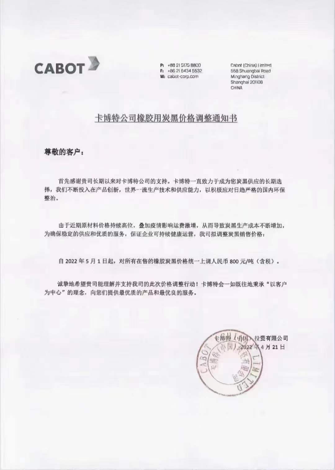卡博特(中國)發布漲價函