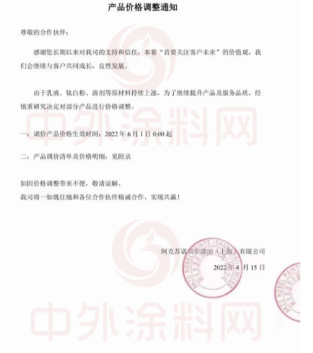 阿克蘇諾貝爾自6月1日起再次調價 阿克蘇諾貝爾自6月1日起再次調價