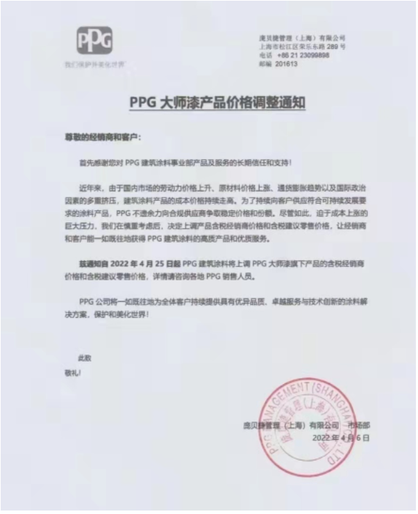 4月25日起PPG建筑涂料上調大師漆產品價格 4月25日起PPG建筑涂料上調大師漆產品價格