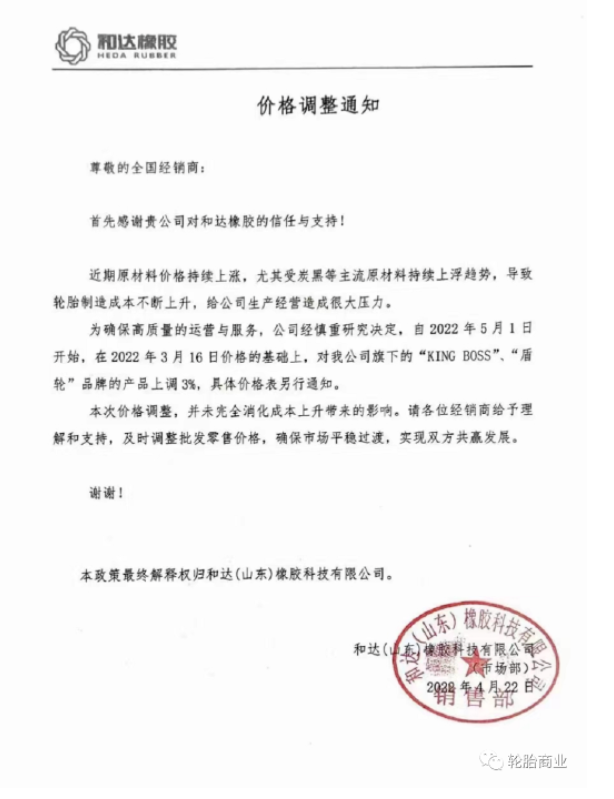 和達(山東)橡膠科技有限公司發布價格調整通知 和達(山東)橡膠科技有限公司發布價格調整通知