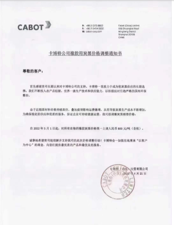 卡博特公司發布橡膠用炭黑價格調整通知 卡博特公司發布橡膠用炭黑價格調整通知