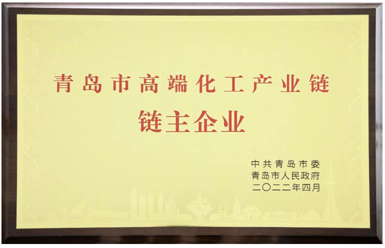 雙星集團被授予“青島市高端化工產業鏈鏈主企業”