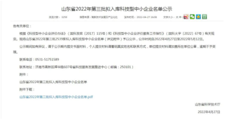 山東省2022年第三批擬入庫(kù)科技型中小企業(yè)名單公示 山東省2022年第三批擬入庫(kù)科技型中小企業(yè)名單公示