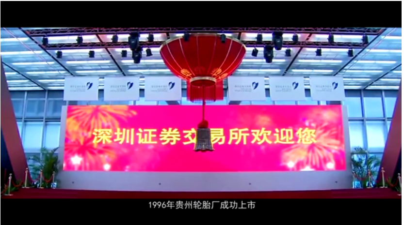 貴州輪胎在深交所成功上市，打通了資本市場直接融資的渠道