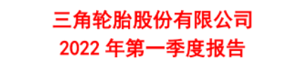 第一季開(kāi)始:中國(guó)輪胎格局正在發(fā)生變化! 第一季開(kāi)始:中國(guó)輪胎格局正在發(fā)生變化!