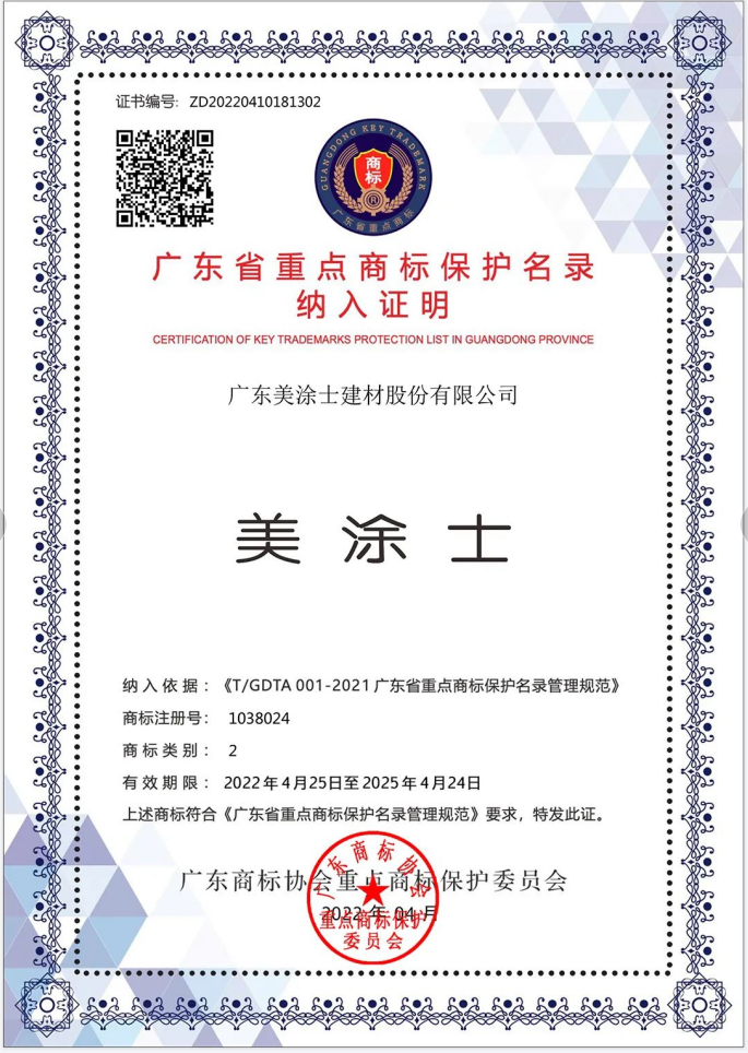 美涂士等涂料品牌被納入廣東省重點(diǎn)商標(biāo)保護(hù)名錄 美涂士等涂料品牌被納入廣東省重點(diǎn)商標(biāo)保護(hù)名錄