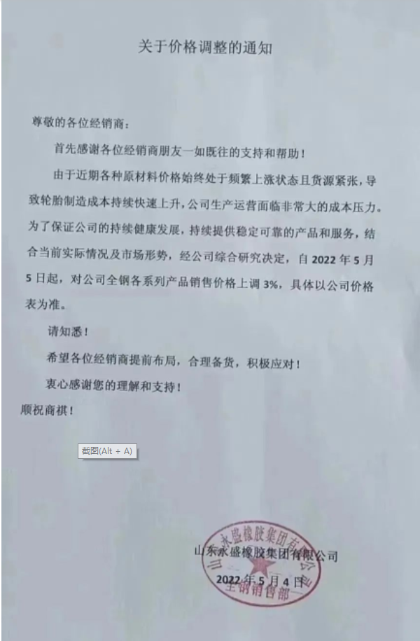 　永盛橡膠漲價通知兩連發。