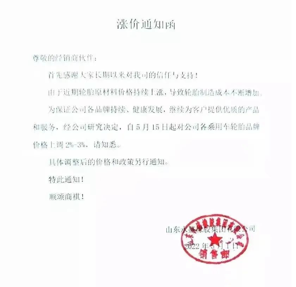 永盛橡膠宣布自5月5日起，對全鋼各系列產品銷售價格上調3%;自5月15日起，對各乘用車輪胎品牌價格上調2%-3%。