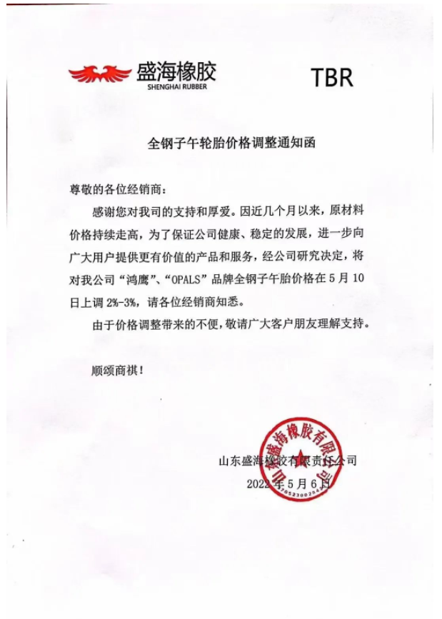 盛海橡膠也宣布漲價。