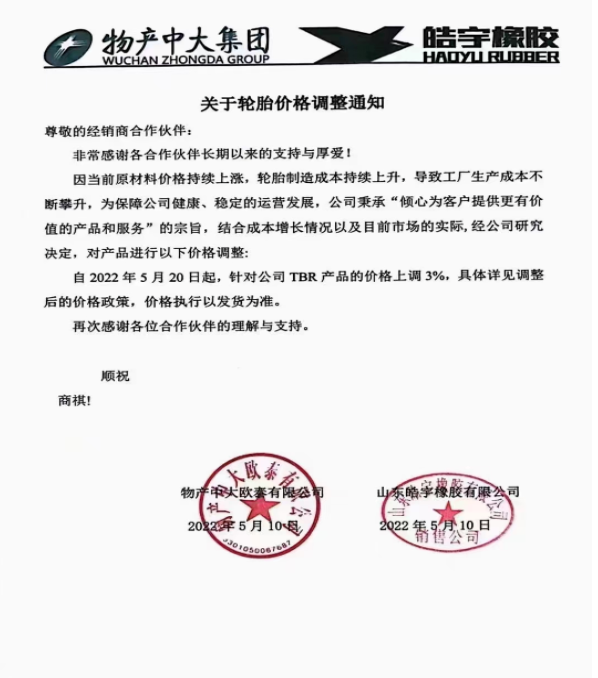 物產(chǎn)中大/皓宇橡膠表示，自5月20日起，對(duì)TBR產(chǎn)品的價(jià)格上調(diào)3%：