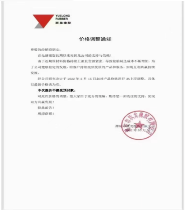 濰坊躍龍橡膠宣布，5月15日起對(duì)產(chǎn)品價(jià)格上調(diào)3%