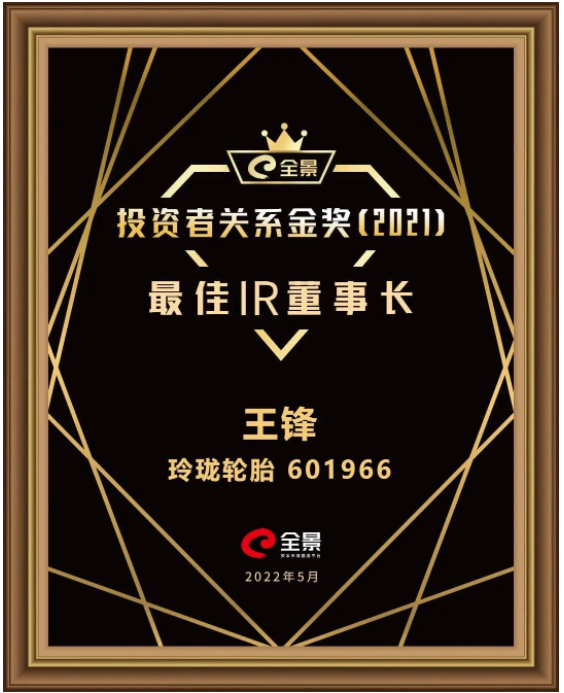 玲瓏輪胎董事長王鋒，獲評“最佳IR董事長”
