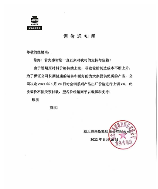 湖北奧萊斯發(fā)布漲價(jià)通知 湖北奧萊斯發(fā)布漲價(jià)通知