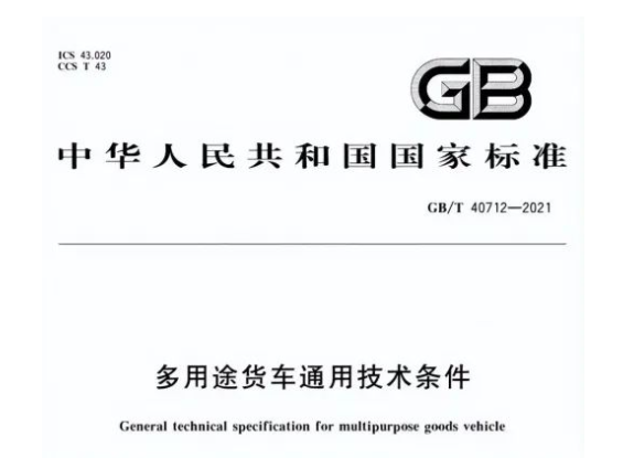日，首部皮卡車技術標準——《多用途貨車通用技術條件》生效，