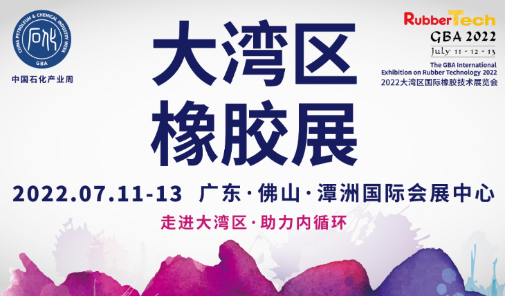 2022年橡膠行業(yè)首展——大灣區(qū)橡膠展時間定了！！