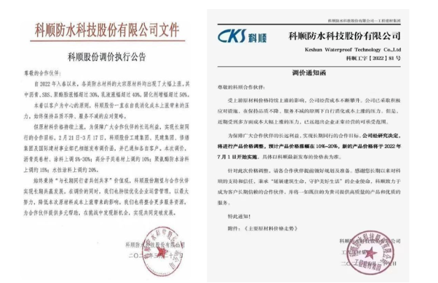 科順3月21日調價執(zhí)行公告和工建集團7月1日漲函 科順3月21日調價執(zhí)行公告和工建集團7月1日漲函