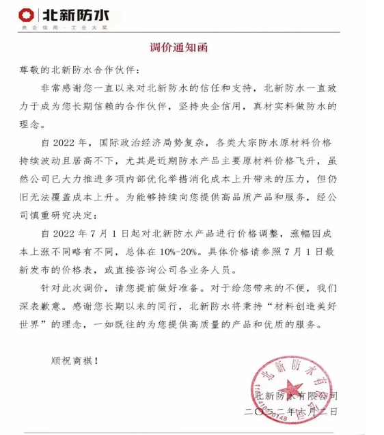 北新防水日前也發(fā)布調價通知函稱 北新防水日前也發(fā)布調價通知函稱