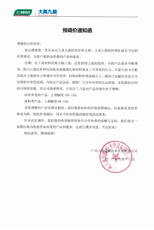 三棵樹(shù)防水·大禹九鼎 三棵樹(shù)防水·大禹九鼎