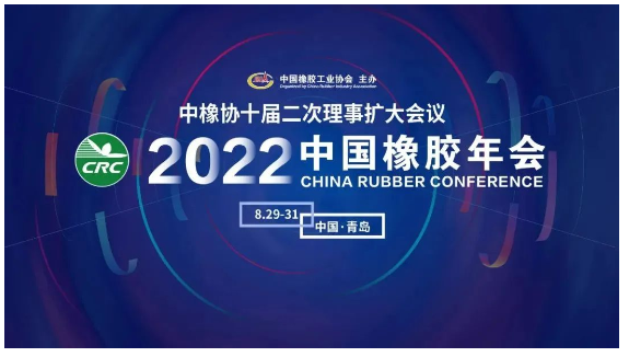 2022中國橡膠年會，定了！