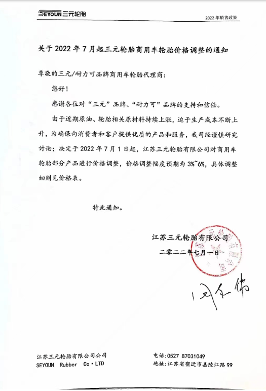 個別輪胎企業依然宣布漲價 個別輪胎企業依然宣布漲價