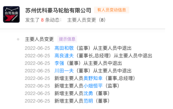 知名輪胎，董事長高管大換血！